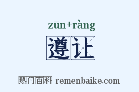 遵让是什么意思的图片